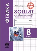 Фізика 8 клас НУШ Зошит для лабораторних робіт і навчальних проектів | Л.Кирик