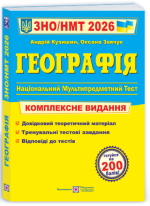 Географія. Комплексна підготовка до ЗНО/НМТ 2026 | Кузишин А., Заячук О.
