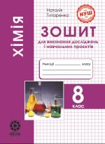 Хімія 8 клас НУШ Зошит для лабораторних дослiдів, практ. робiт, домашн. екпериментів,навч.проектів | Н.Титаренко