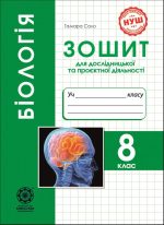 Біологія. 8 клас НУШ Зошит для дослідницької і проектної діяльності | Т. Сало