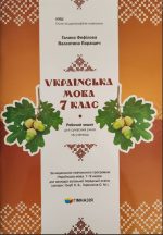 Українська мова. 7 клас : робочий зошит для сучасних учнів та учениць | Г.Є.Фефілова В.В.Паращич