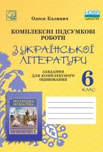 Комплексні підсумкові роботи з української літератури: завдання для підсумкового оцінювання. 6 клас | Калинич О.