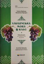 Українська мова. 6 клас : робочий зошит для сучасних учнів та учениць | Г.Є.Фефілова В.В.Паращич