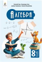Алгебра, Підручник, 8 клас | Бевз В.Г. НУШ