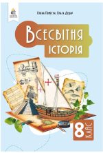 Всесвітня історія. Підручник, 8 клас | Пометун О. І.