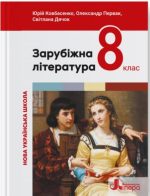 Зарубіжна література. Підручник для 8 класу НУШ | Юрій Ковбасенко, Олександр Первак, Світлана Дячок