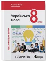 Українська мова. Підручник для 8 класу НУШ | Анастасія Онатій, Тарас Ткачук