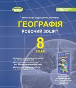 Географія. 8 клас. Робочий зошит та діагностичні роботи | Гільберг Т.Г