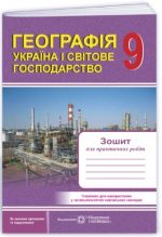 Географія. Україна і світове господарство: Зошит для практичних робіт. 9 клас | Варакута О.  ,  Швець Є.