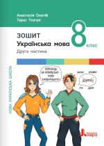 Українська мова. Зошит Частина 2. 8 клас НУШ | Анастасія Онатій, Тарас Ткачук
