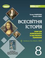 Всесвітня історія. 8кл. Зошит для формувального та підсумкового оцінювання | Ладиченко Т.