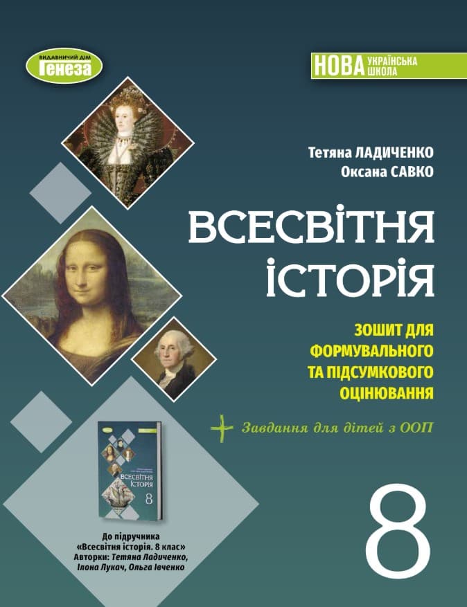 Screenshot_1 - 2025-09-17T165352.587 Всесвітня історія. 8кл. Зошит для формувального та підсумкового оцінювання | Ладиченко Т. - Зображення 1