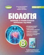 Біологія. 8кл. Зошит для тематичних та підсумкових робіт | Козленко О.