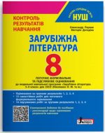 Зарубіжна література. 8 клас НУШ. Контроль результатів навчання + Оцінювання за групами результатів | Олександр Первак (до Ніколенко)