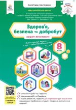 Здоров’я, безпека та добробут. Зошит моїх досягнень + вкладка 8 клас | Гущина Н.І.