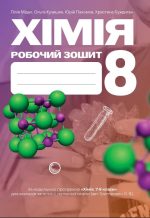 Хімія: робочий зошит. 8 клас | Мідак Л., Кузишин О.