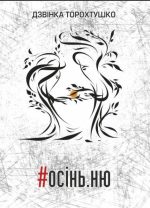 Книга #осінь. ню | Дзвінка Торохтушко