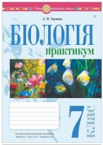 Біологія. 7 клас. Практикум за програмою Балан П.Г., Кулініч О.М., Юрченко Л.П | Тертична Л.
