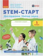 STEM-старт. Дослідження. Хімічна наука. 1 клас. Робочий зошит | Дубовик О.А. Онопрієнко О.В. Потапенко І.В.