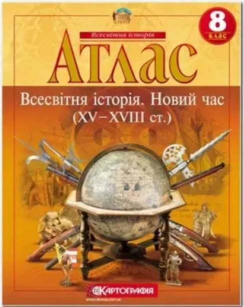 Screenshot_1 Атлас «Всесвітня історія. Новий час (XV – XVIII ст.)». 8 клас - Зображення 1