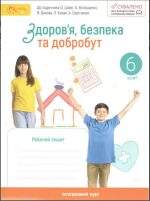 Здоров’я, безпека та добробут, 6 кл. НУШ, Робочий зошит (до підруч. Шиян) | Стеценко І.В.