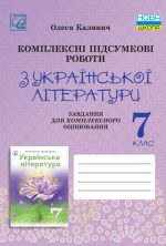 Комплексні підсумкові роботи з української літератури: завдання для підсумкового оцінювання. 7 клас | Калинич О.