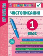 Я відмінник!  Чистописання. 1 клас |  Собчук О. С.