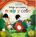 Забудь про страхи — повір у себе! | Ана Серна, Енар Ініґо