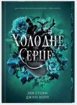 Холодне серце. Книга 1 | Лея Стоун, Джулі Холл