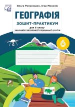 Географія. Зошит-практикум для 6 класу ЗЗСО | Романишин О., Миколів І.