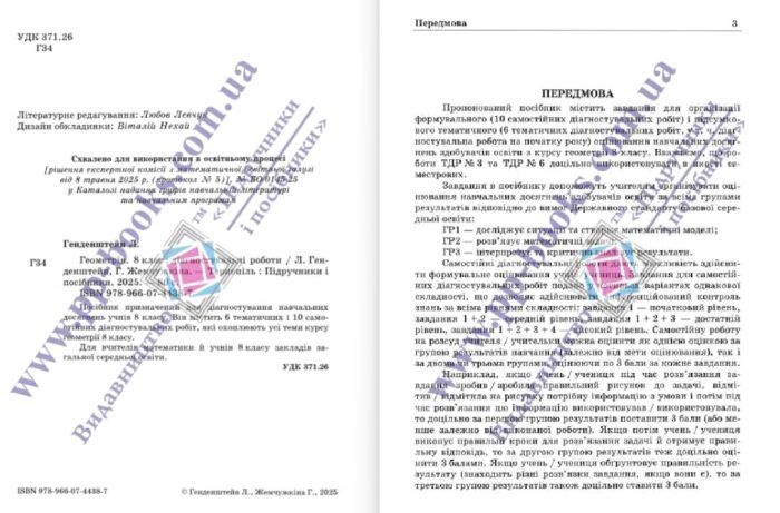 Діагностувальні роботи з геометрії. 8 клас | Генденштейн Л. - Зображення 2