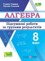 Алгебра. Підсумкові роботи за групами результатів. 8 клас | Герман Г.,Соловей О.