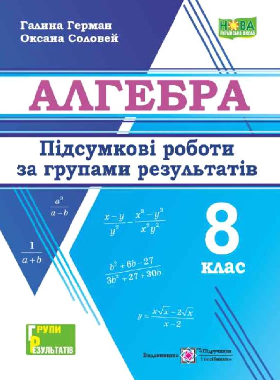 Screenshot_1 Алгебра. Підсумкові роботи за групами результатів. 8 клас | Герман Г.,Соловей О. - Зображення 1