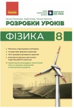 Фізика. 8 клас. Розробки уроків | Туманцова О.О. Кнорр Н.В.