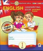 English. 1 клас. Handwriting Book. Прописи. Друковні літери. Клітинка. НУШ | Будна Тетяна