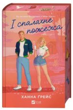 І спалахне пожежа. Книга 2 | Ханна Ґрейс
