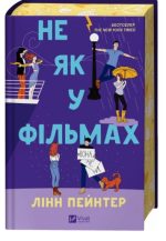 Не як у фільмах. Книга 2 | Лінн Пейнтер