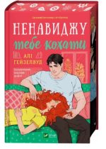 Ненавиджу тебе кохати | Алі Гейзелвуд