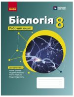 Біологія. Робочий зошит для 8 класу | Тагліна О.В., Самойлов А.М., Довгаль Л.В.