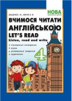 Вчимося читати англійською. Let's read. Listen, read and write. 4 клас | Доценко І.В., Євчук О.В.