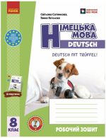 НУШ Німецька мова. 8(8) клас. Робочий зошит "Deutsch mit Trüffel!" | Гоголєва Г.В.