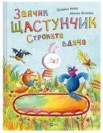 Зайчик Щастунчик. Строката вдача |  Сюзанна Вебер