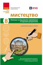 НУШ Мистецтво. 8 клас. Поточне та підсумкове оцінювання за групами результатів + діагностувальна робота | Комаровська О.А.