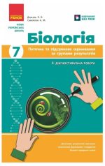 НУШ Біологія. 7 клас. Поточне та підсумкове оцінювання за групами результатів + діагностувальна робота | Довгаль Л.В.