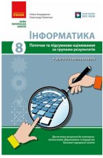 НУШ Інформатика. 8 клас. Поточне та підсумкове оцінювання + діагностувальні роботи | Бондаренко О.О.