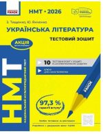 НМТ 2026. Українська література. Тестовий зошит | Тімоніна О.С.
