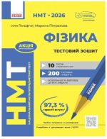 НМТ 2026. Фізика. Тестовий зошит | Гельфгат І.М., Петракова М.О.