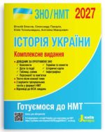 Історія України. Комплексне видання. ЗНО/НМТ 2027 | Власов В.С.
