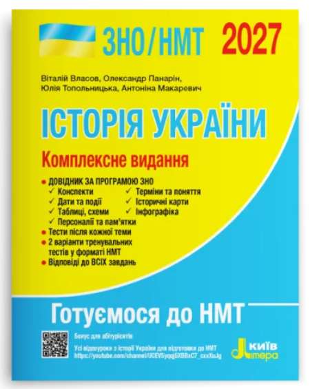 Screenshot_1 Історія України. Комплексне видання. ЗНО/НМТ 2027 | Власов В.С. - Зображення 1