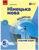 Німецька мова. 5(1) клас. Робочий зошит до підручника "HalliHallo!" | Гоголєва Г.В.